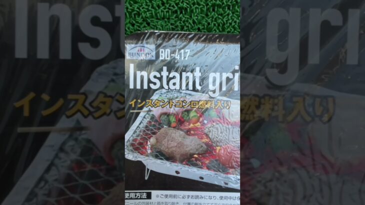 【キャンプ道具】これさえあればすぐ焼ける、インスタントグリルを手に入れた。#shorts