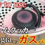 使い勝手最強！しっかり料理派キャンパーに軽量バーナー＆クッカー！トランギア・ストームクッカーでキャンプ料理の幅を広げる！trangia gas burner how to movie.