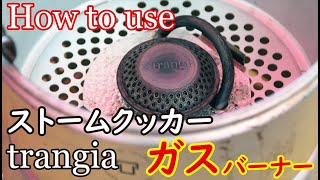 使い勝手最強！しっかり料理派キャンパーに軽量バーナー＆クッカー！トランギア・ストームクッカーでキャンプ料理の幅を広げる！trangia gas burner how to movie.