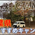 【ハイエース】横浜、都内からすぐに行ける千葉県のおすすめキャンプ場/ハイエースキャンピングカーで車中泊キャンプ