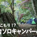 脱ひきこもり !?初心者ソロキャンパーの１年