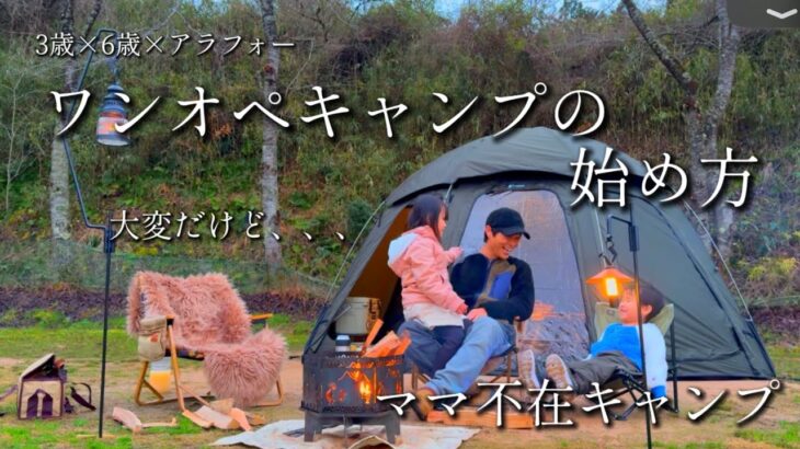 【ワンオペキャンプの始め方】子供とも過ごす最高の時間【ファミリーキャンプ】キャンプ初心者/関西キャンプ