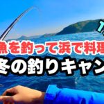 【真冬の釣りキャンプ】ミニボートで釣った魚を浜で料理してまた釣りを楽しむ２日間！新魚種も登場！