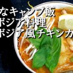 【キャンプ飯】カンボジア風チキンカレー～ソムローカリー【カンボジア料理】