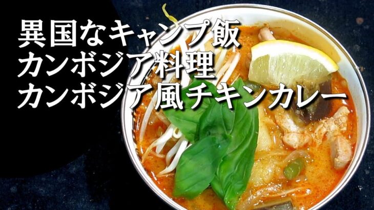 【キャンプ飯】カンボジア風チキンカレー～ソムローカリー【カンボジア料理】