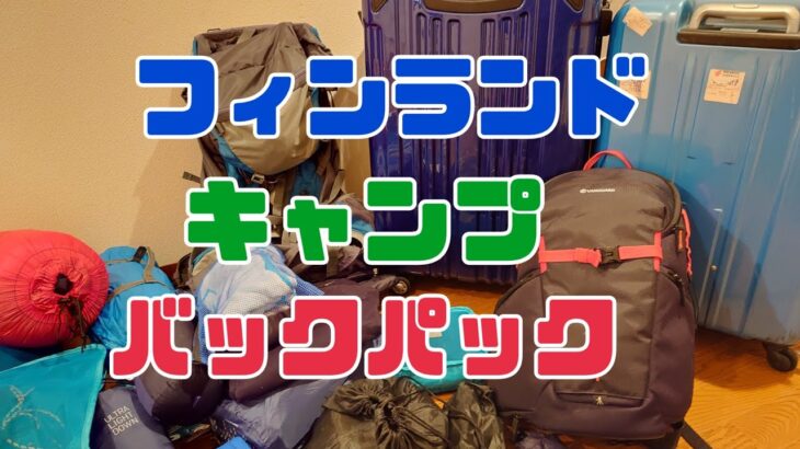 【フィンランド・ソロキャンプ旅行】バックパックしていく！滅茶苦茶大荷物！！/ネイチャーハイク　ザック/バンドッグ　ソロドーム/スノーピーク　クッカー/ゴープロ/エストニア　タリン/等