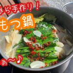 お庭っぱらでキャンプ飯　スープから作るもつ鍋