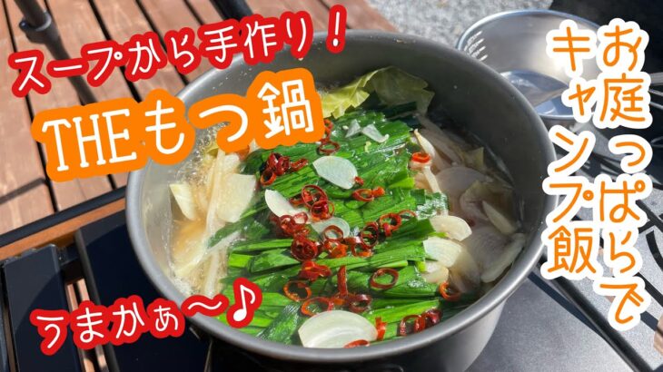 お庭っぱらでキャンプ飯　スープから作るもつ鍋