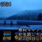 【初心者キャンプ】迷惑キャンパーに出会ったり、チーズケーキ作ったり、雨漏りしたり情報過多な年越し【後編】