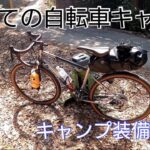 にわか自転車乗りの自転車キャンプ【キャンプ装備紹介】