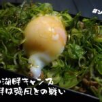 【初めての湖畔キャンプ】強風の中、料理嫌いなキャンパーがなんとかキャンプ飯作ってました。