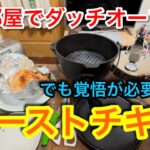 【キャンプ道具編】お部屋でダッチオーブンを使用してローストチキン　でも覚悟が必要です