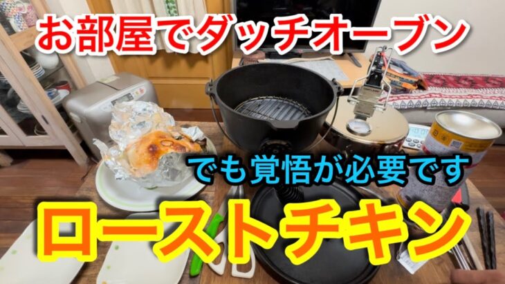 【キャンプ道具編】お部屋でダッチオーブンを使用してローストチキン　でも覚悟が必要です