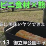 【キャンプ飯】コンビニ食材だけで熊本郷土料理を作って食べる