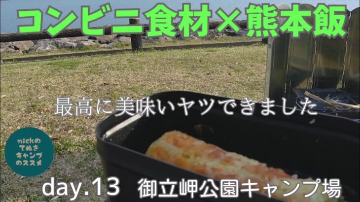 【キャンプ飯】コンビニ食材だけで熊本郷土料理を作って食べる