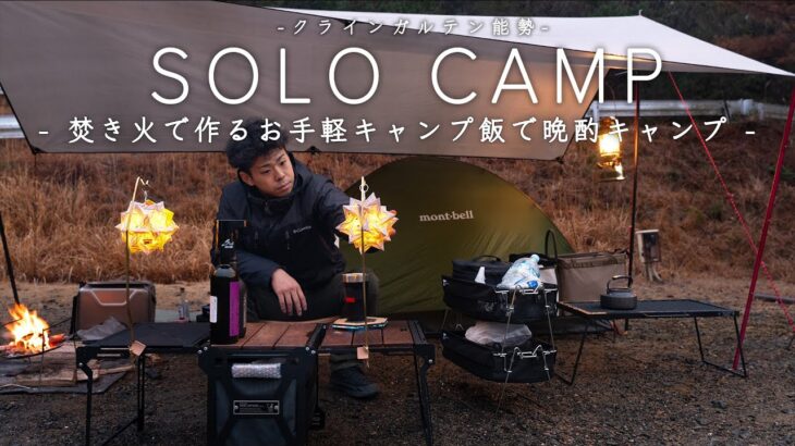 【ソロキャンプ】キャンプ飯を作っては食べる酒飲みの雨キャンプ