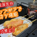 お庭っぱらでキャンプ飯　２度漬け禁止　串カツ