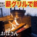 「めがねおばさん/薪グリルで鍋料理」茨城県の穴場キャンプ場「たくせん園地」で牛久沼を見ながら鍋をいただきます🍲