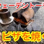 【キャンプ道具編】スウェーデントーチのオーブンでピザを焼いてみた