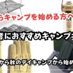 【これからキャンプを始める方へ 初心者にオススメキャンプギア‼️】まずは春〜秋のデイキャンプから始めよう・後編 #デイキャンプ #初心者 #キャンプギア