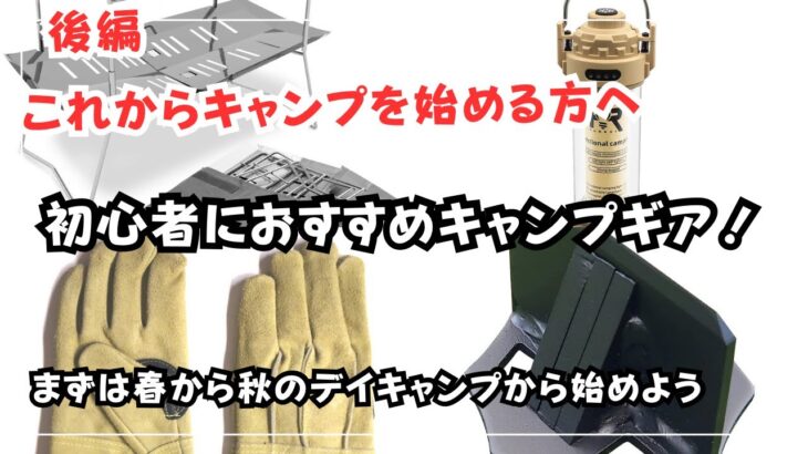 【これからキャンプを始める方へ 初心者にオススメキャンプギア‼️】まずは春〜秋のデイキャンプから始めよう・後編 #デイキャンプ #初心者 #キャンプギア