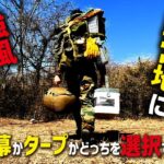 【ソロキャンプ】野営地に強風襲来！軍幕かタープかどっちを選ぶ？