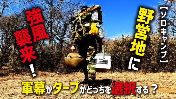 【ソロキャンプ】野営地に強風襲来！軍幕かタープかどっちを選ぶ？