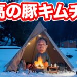 雪中キャンプでこれ以上ない豚キムチ鍋が完成しました