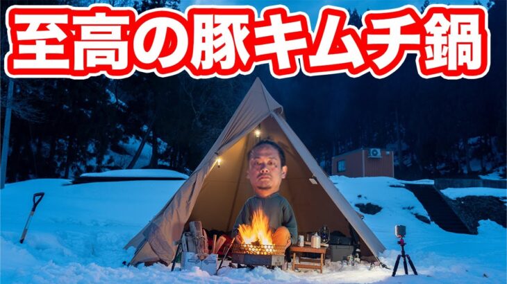 雪中キャンプでこれ以上ない豚キムチ鍋が完成しました