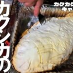 【岡山キャンプ】絶品！鯛の塩釜焼きをむさぼる夫婦　カクカクシカジカキャンプ場