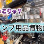 【キャンプ用品パトロール】これは博物館級？凄まじい種類と数のリユース店。軍幕もあるぞ！