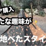 【軍幕女子キャンプ】久々のキャンプ🏕️新ギアで焚き火時間の楽しみが〜🥰お初の地べたスタイルでハンガリー軍幕デイキャンプ⛺️