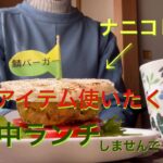 【自宅和室でキャンプ⛺️気分】料理研究家リュウジの至高の箸トングと至高の計量スプーンを使って料理しました🍔