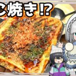 【キャンプ飯】妖夢はたこ焼き⁉を作るみょん！【ゆっくり実況】