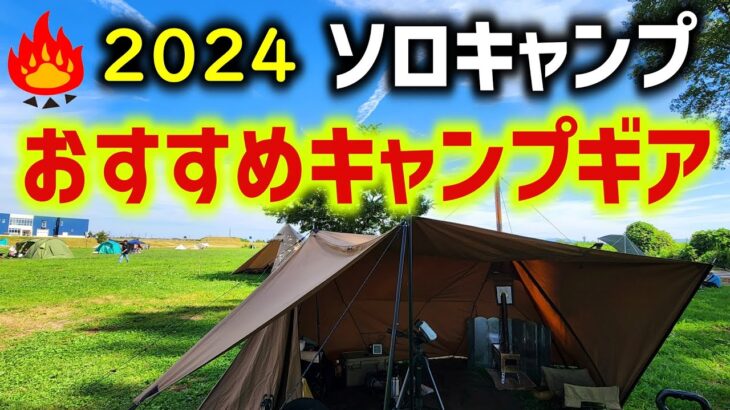 ソロキャンプおすすめキャンプギア【初心者必見】