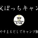 ぼっち親父キャンプ飯 延々と食って飲むだけの動画ですｗ　テロップ無し、字幕推奨です。やすまるだしで料理作るよ！