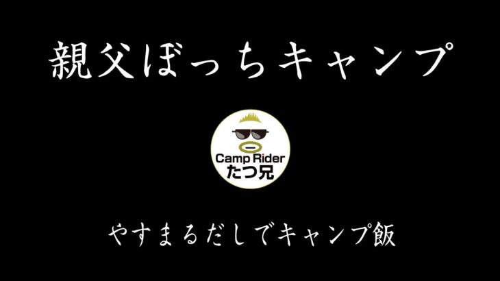 ぼっち親父キャンプ飯 延々と食って飲むだけの動画ですｗ　テロップ無し、字幕推奨です。やすまるだしで料理作るよ！