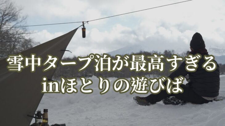 【雪中キャンプ】湖も凍る！裏磐梯で雪中タープ泊【バックパックキャンプ】