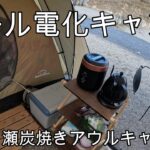 【女子ソロキャンプ】奈良県の月ヶ瀬炭焼きアウルキャンプ場でオール電化キャンプ