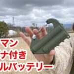 【ワークマンキャンプギア】災害時やアウトドアでも頼りになるカラビナ付きモバイルバッテリーの魅力とは？