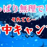 新年【初ソロキャンプ】新しい味と伝統の味