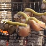 ささみサビ焼き【キャンプ飯】焚き火キッチン