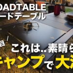 【キャンプギア】実際に使った感想は？ゼインアーツ/トードテーブルのお披露目キャンプ！フルスペックの美しいフォルム、佐世保バーガーも美味しく調理できました