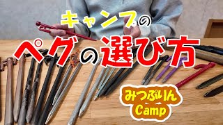 ペグの選び方。たくさんあるペグの中から、ファミリーキャンプ、ソロキャンプに最適なペグ選びを、みつぷりんがアドバイスします。