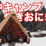 【雪中キャンプ】氷点下で雪降る中、コーヒーと朝食を作ったら。。。