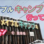 【キャンプ】メイプルキャンプ場（北海道恵庭市）に行って冬キャンしてきました。