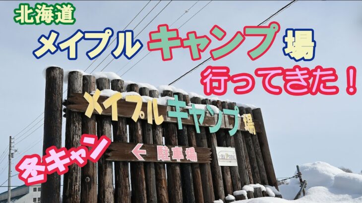 【キャンプ】メイプルキャンプ場（北海道恵庭市）に行って冬キャンしてきました。