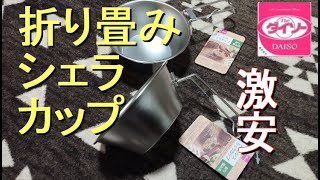 【キャンプ道具】ダイソーで色々買ってみた