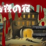 【幽夜の宿】キャンプ初心者なのにソロキャンプに挑戦しようとしたばっかりに…