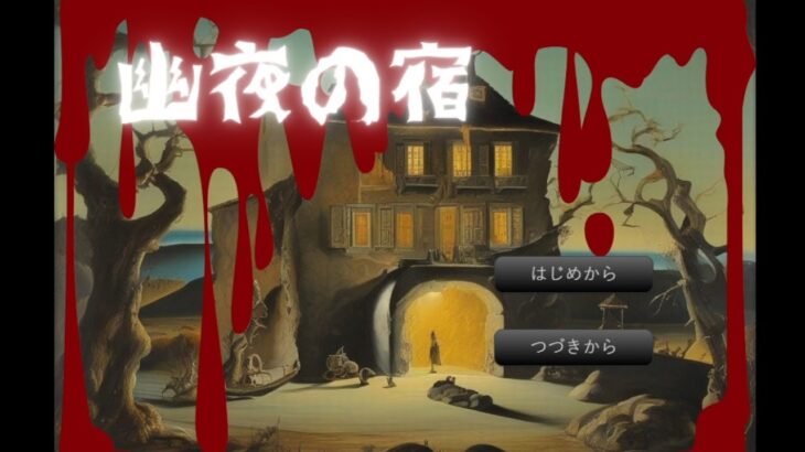 【幽夜の宿】キャンプ初心者なのにソロキャンプに挑戦しようとしたばっかりに…